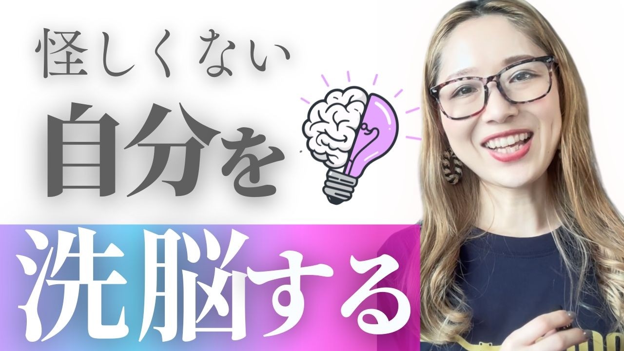 【怪しくない】自分を洗脳する。#自分磨き　#自己肯定感　#メンタル
