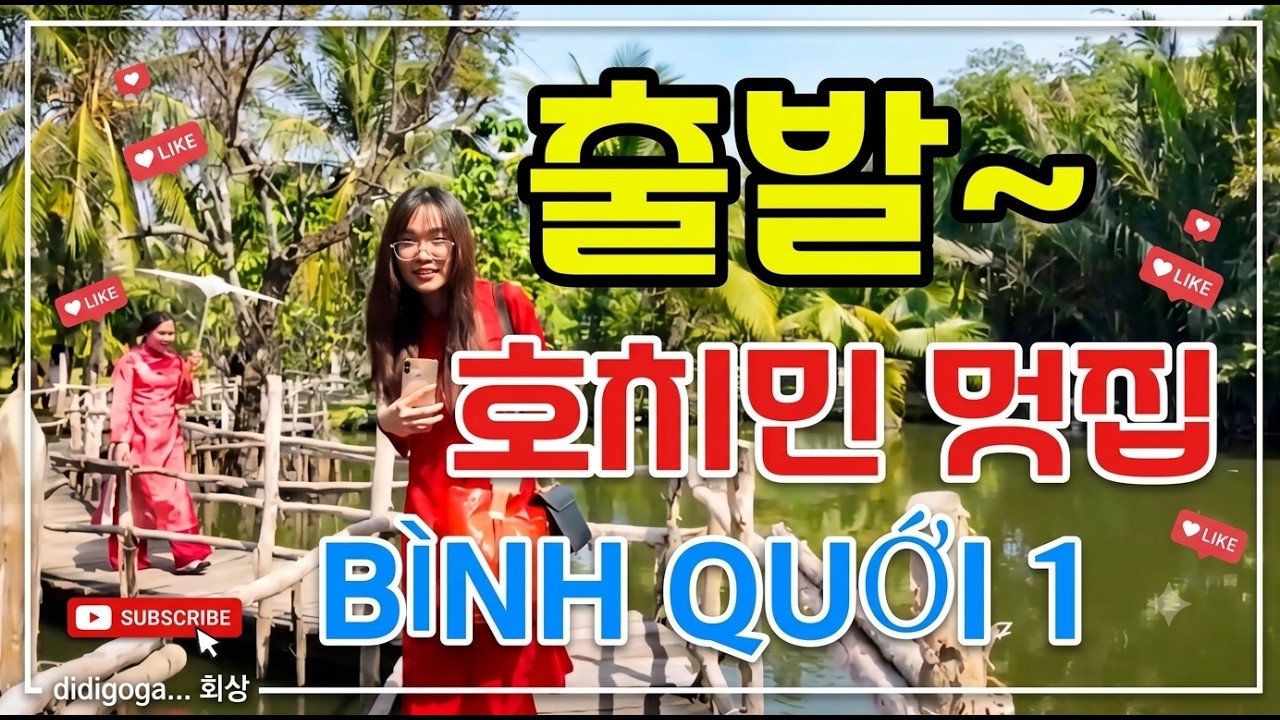 20260104;1210 베트남 호치민    (멋집) BÌNH QUỚI 1@디디고가 didigoga...회상