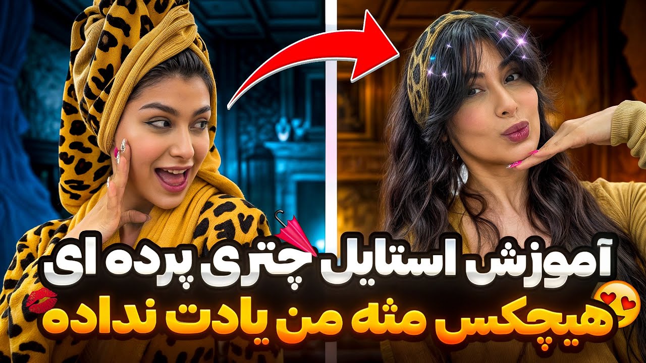 آموزش استایل مو👱🏻‍♀️| چتری پرده ای به سبک سلبریتی ها💃🏻آسون و سریع💇🏼‍♀️