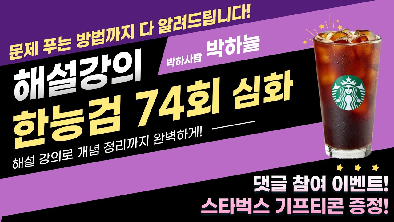 [한능검] 74회 한국사능력검정시험 심화 해설 강의