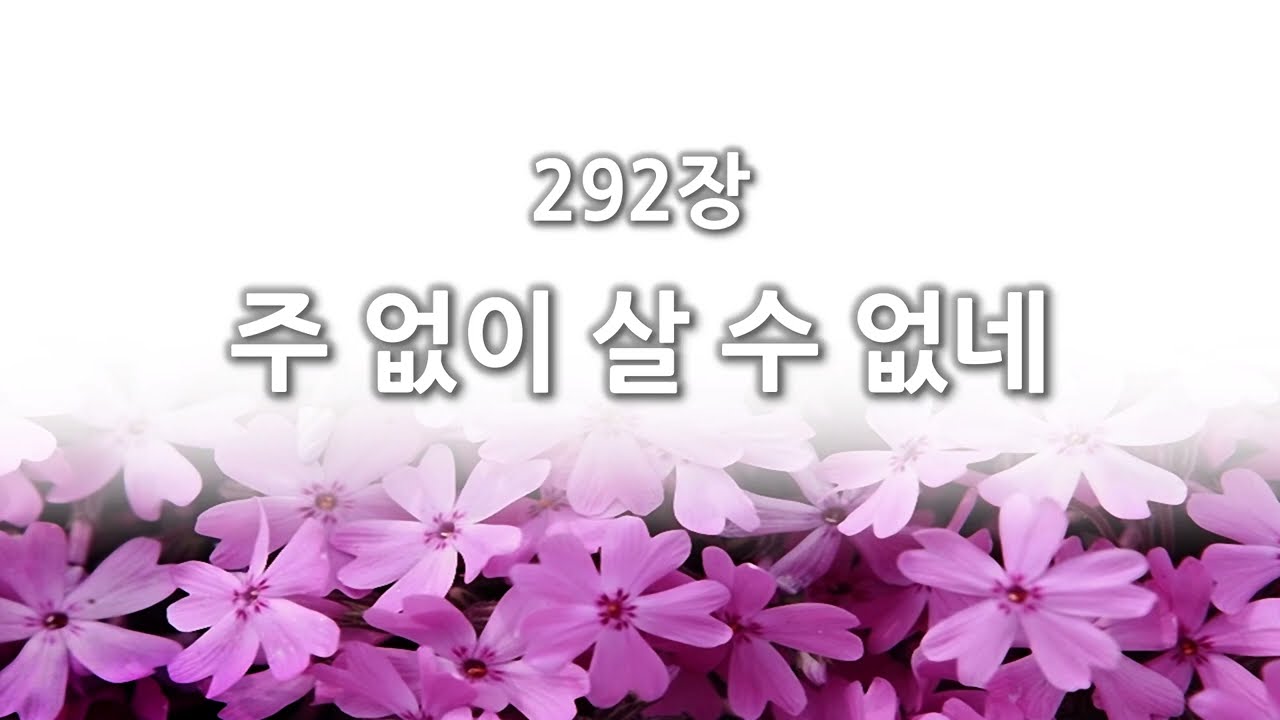 [간주없는 악보형 새찬송가] 292장 주 없이 살 수 없네 PPT