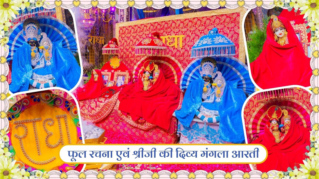 फूल रचना एवं श्रीजी की दिव्य मंगला आरती // 22-12-25