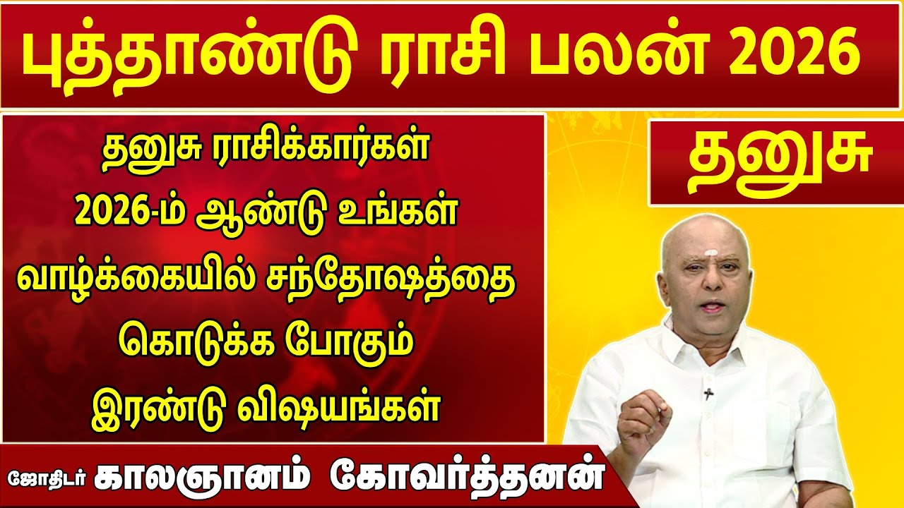 தனுசு | புத்தாண்டு ராசிபலன் 2026 | New Year Rasi Palan 2026 | ஜோதிடர் காலஞானம் கோவர்தனன் #2026