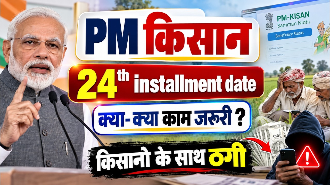 PM Kisan 24th installment date क्या- क्या काम जरुरी ? किसानों के साथ हो रही ठगी