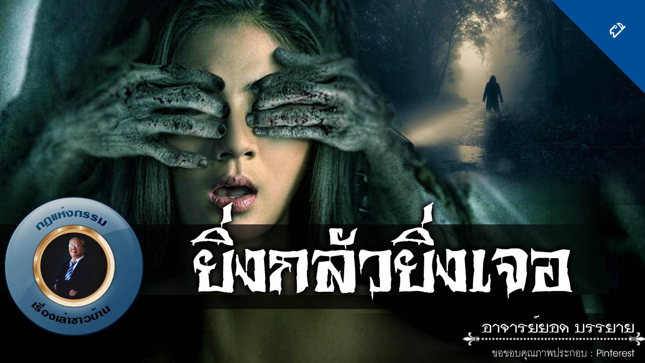 อาจารย์ยอด : ยิ่งกลัวยิ่งเจอ [ผี] new