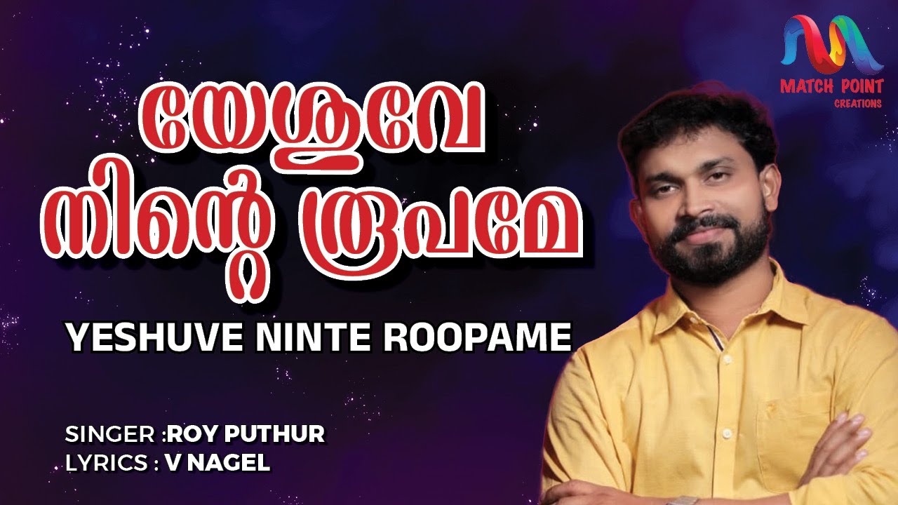 Yeshuve Ninte Roopame | യേശുവേ നിന്&zwj;റെ രൂപമീ | Malayalam Christian Traditional Hit | Roy Puthur