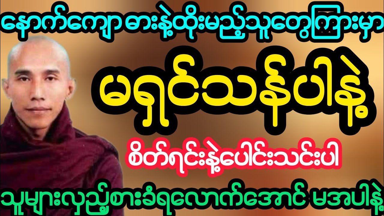 #နောက်ကျောဓားနဲ့ထိုးတဲ့‌သူတွေကြားမှာ မရှင်သန်ပါနဲ့ စိတ်ရင်းနဲ့ပေါင်းသင်းပါ(သစ္စာရွှေစည်ဆရာတော်)