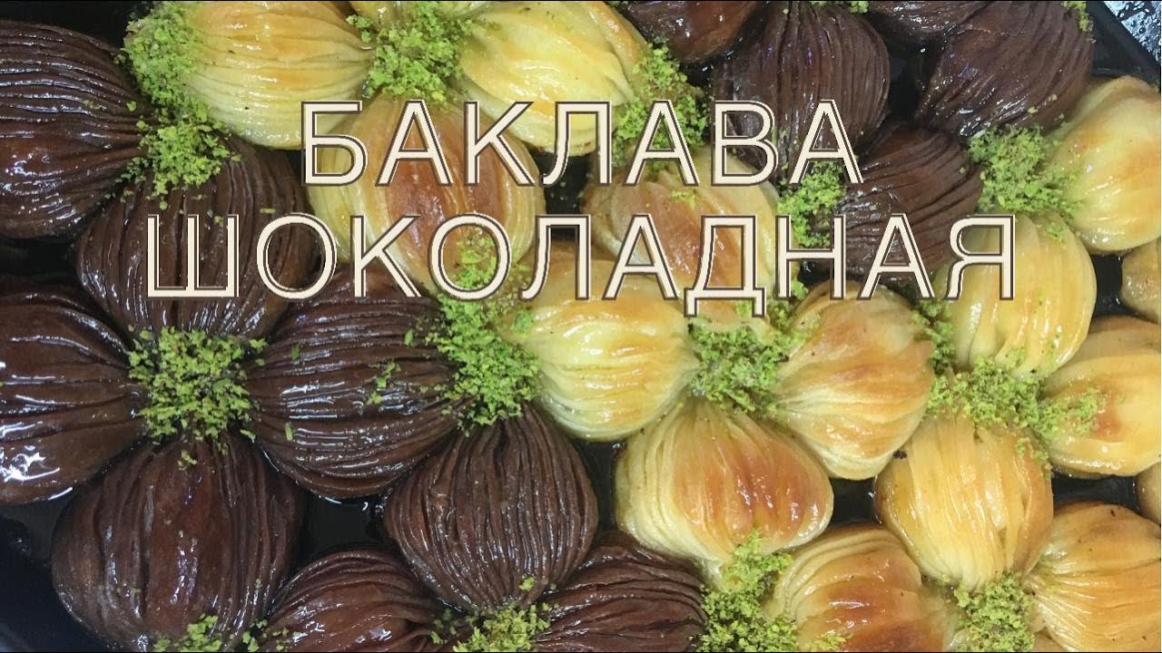 БАКЛАВА ШОКОЛАДНАЯ