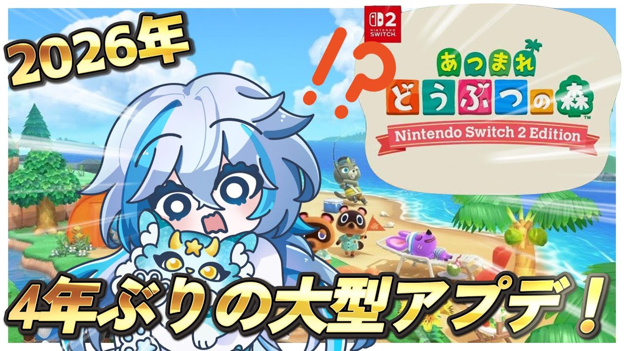 【あつまれどうぶつの森/Switch2版】遂にきた！楽しみすぎる4年ぶりの大型アプデ！【雪星シロン/Vtuber】