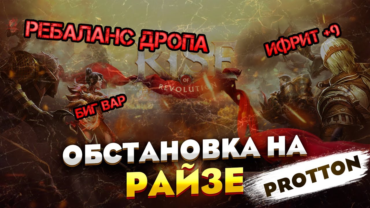 ОБСТАНОВКА НА РАЙЗЕ - PROTTON