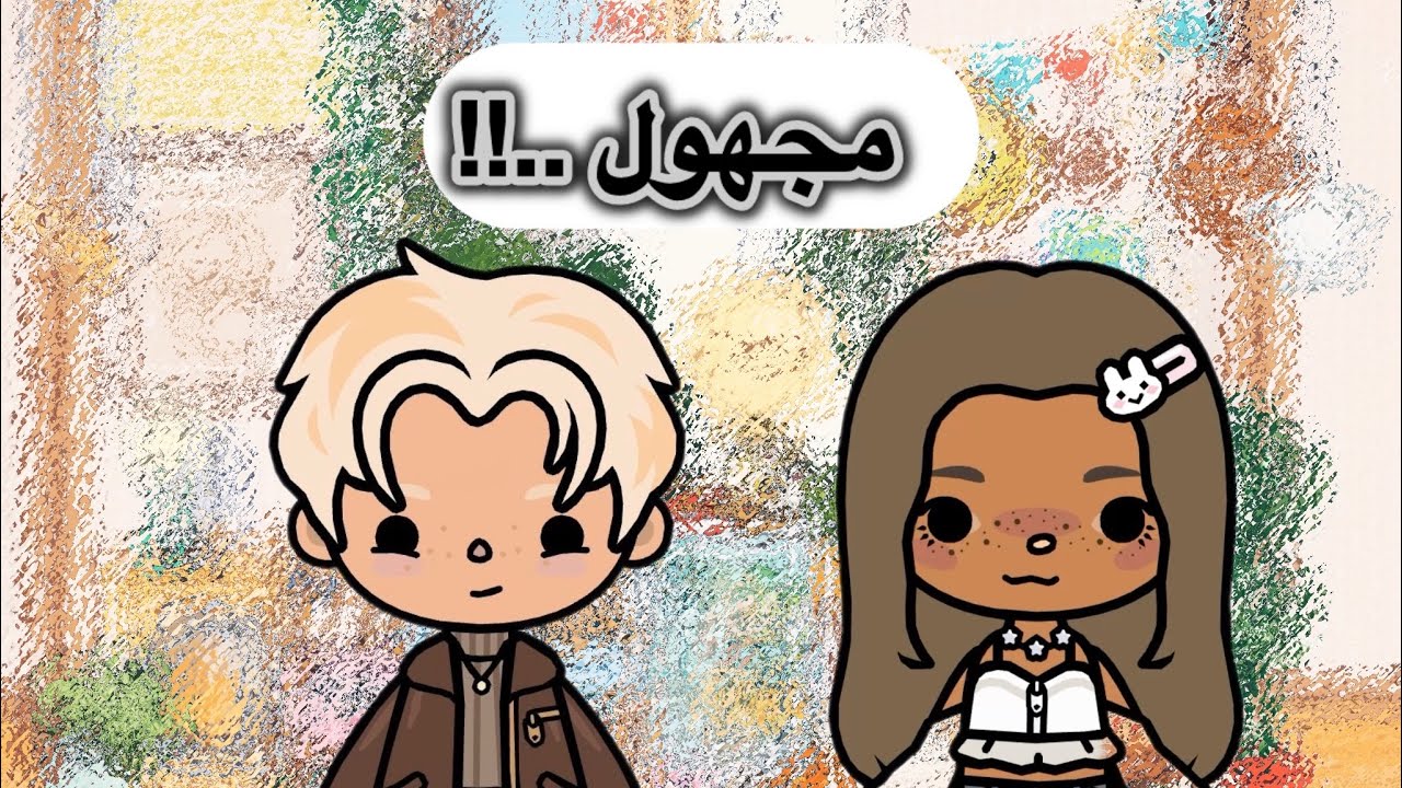 البارت الرابع من (مجهول ) صوتي الحقيقي !؟؟؟🥱