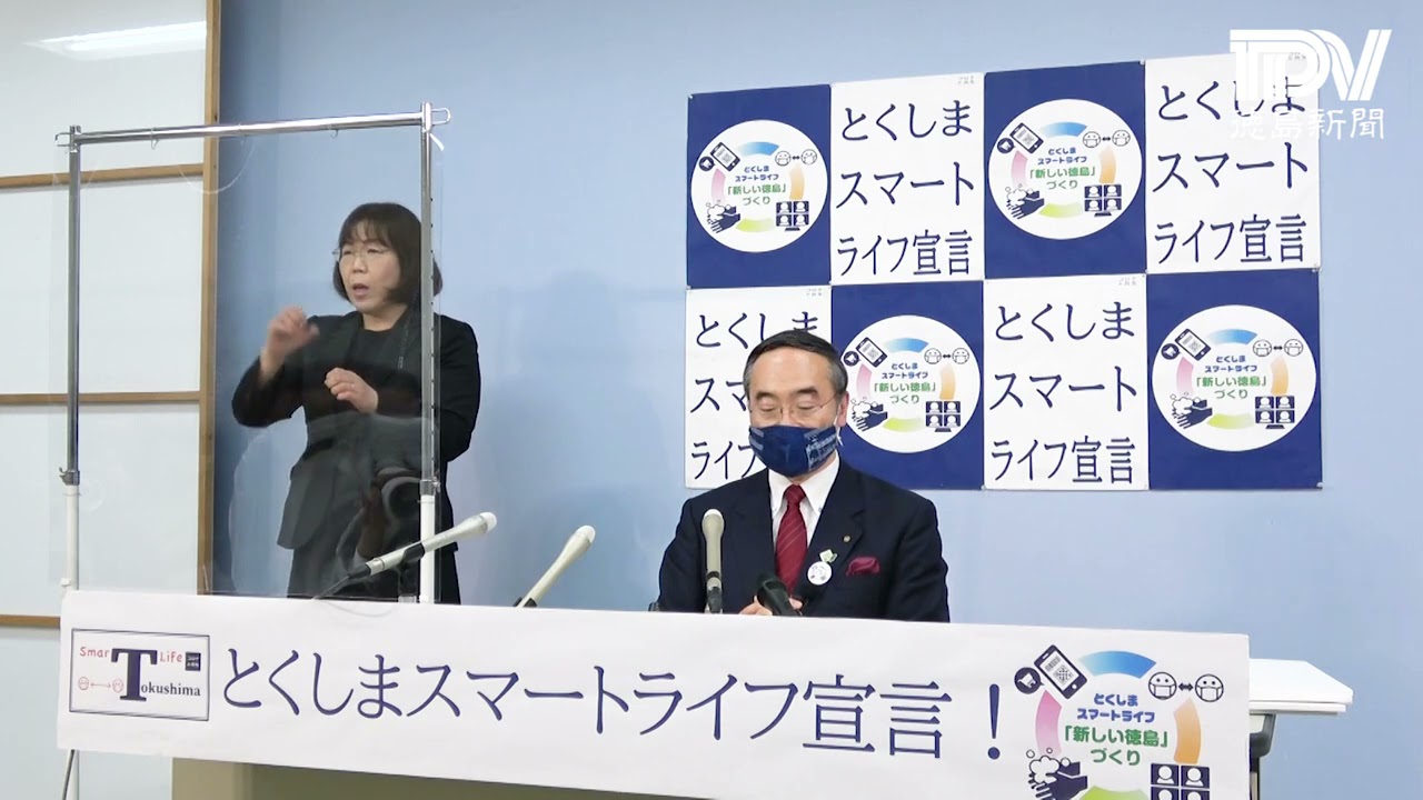 徳島県飯泉知事臨時記者会見　2021年4月1日