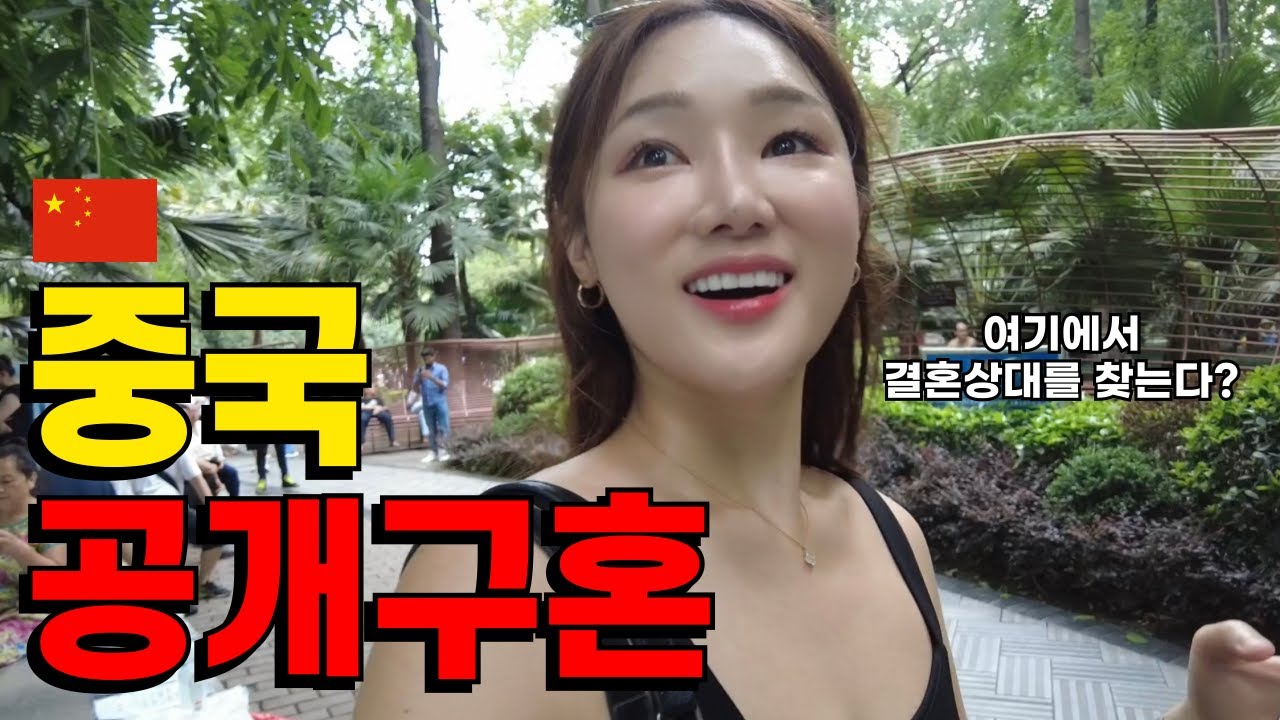 🇨🇳배우자를 찾는 중국의 신기한 공개 중매 공원 [청두 EP6]