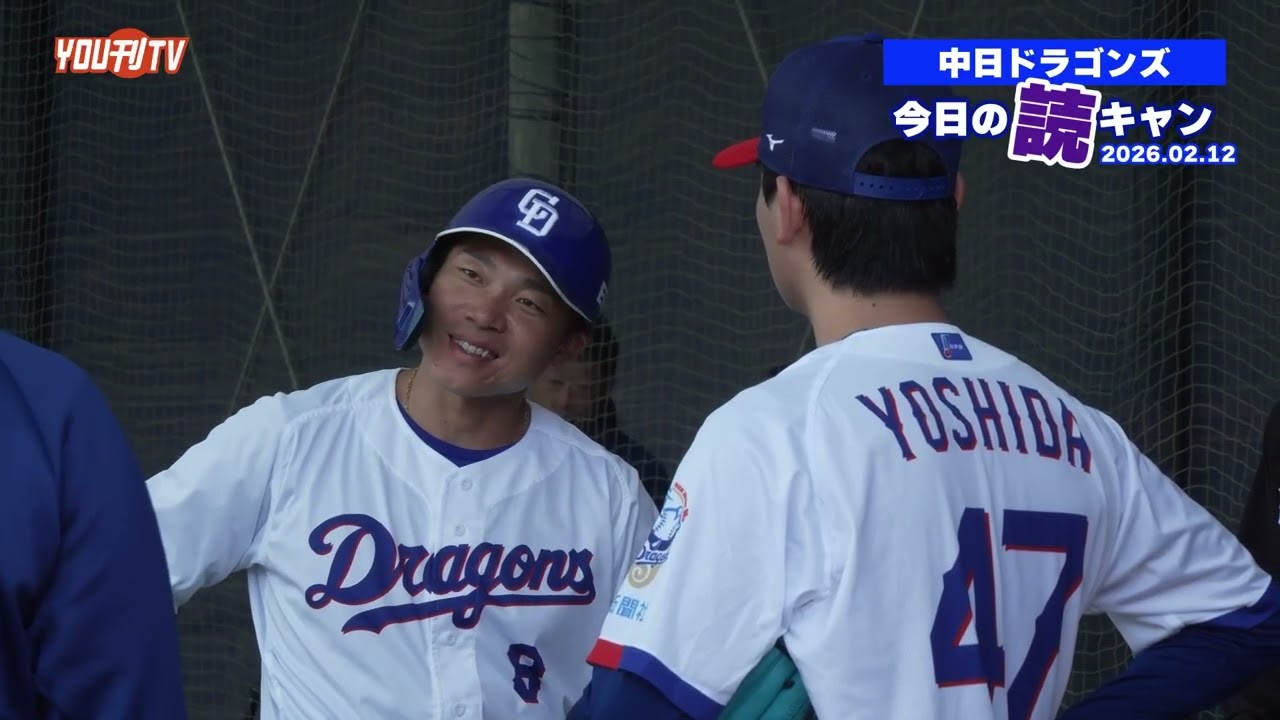 中日ドラゴンズ2軍読谷キャンプ⚾️【今日の読キャン 2026.02.12】