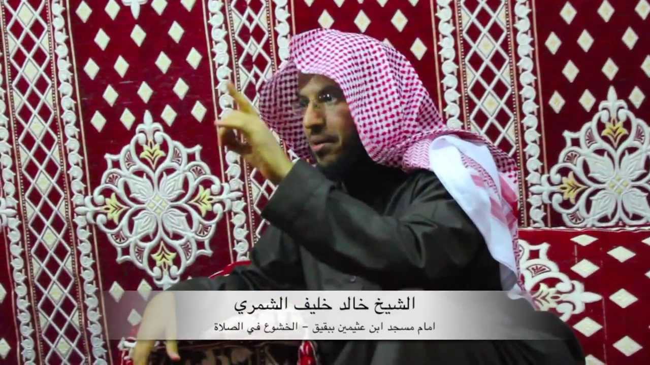 الشيخ خالد خليف الشمري - امام مسجد ابن عثيمين ببقيق