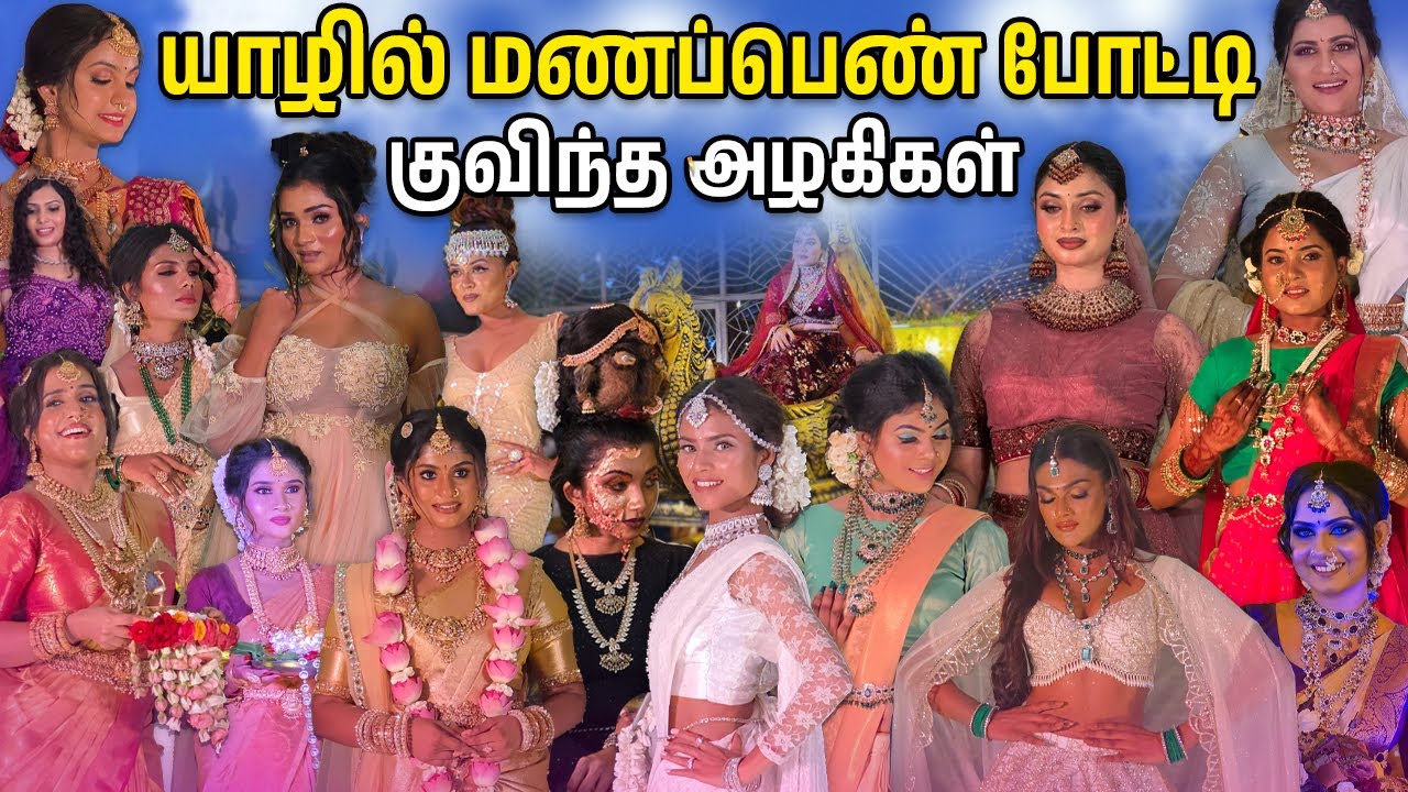 அடேங்கப்பா😲 | யாழில் குவிந்த அழகிகள்💃 | Jaffna Bridal Show 2025 | Jaffna | Sri Lanka