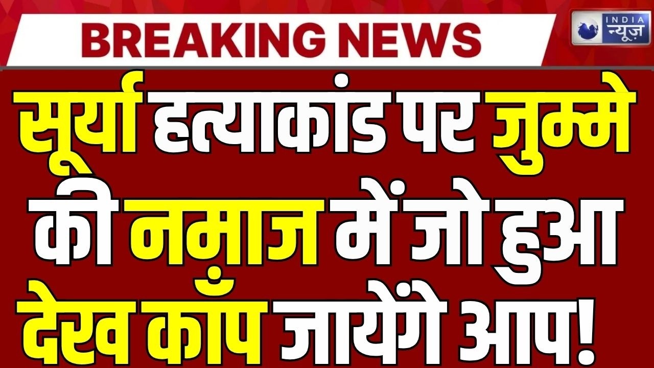 Ghaziabad News: सूर्य हत्याकांड के बाद पहला जुमा, खोड़ा में हाई अलर्ट! Breaking News |