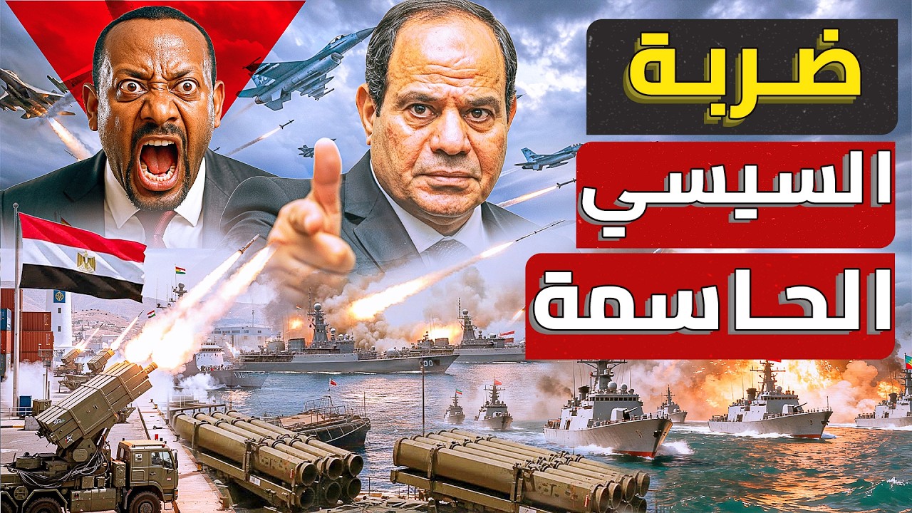 القاهرة توجه ضربة محكمة لأثيوبيا .. والجيش المصري يحمي مياه اريتريا | والدعم الكويتي يدخل المشهد