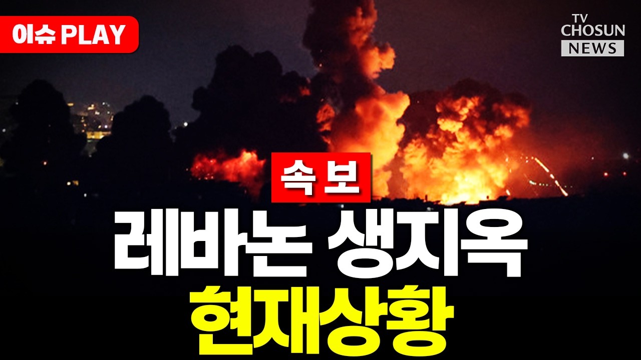 [🔴이슈PLAY] 네타냐후, 레바논 남부 지상전 현장 방문&hellip;