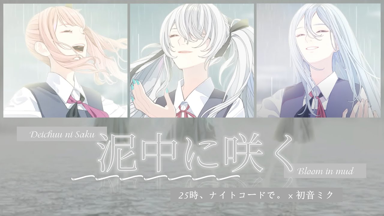 [FULL VER] 泥中に咲く (Deichuu ni Saku) / 25時、ナイトコードで。 × 初音ミク | (Kan/Rom/Eng) Lyrics プロセカ