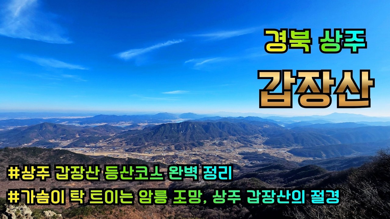 가슴이 탁 트이는 암릉 조망, 상주 갑장산의 절경    #갑장산