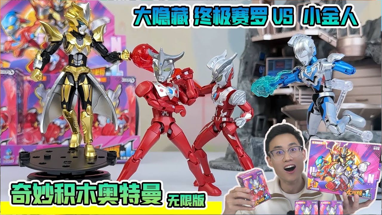 超可动奥特曼积木！奇妙积木奥特曼无限版，赛罗携师徒对战小金人！【鹿子也的玩具屋】