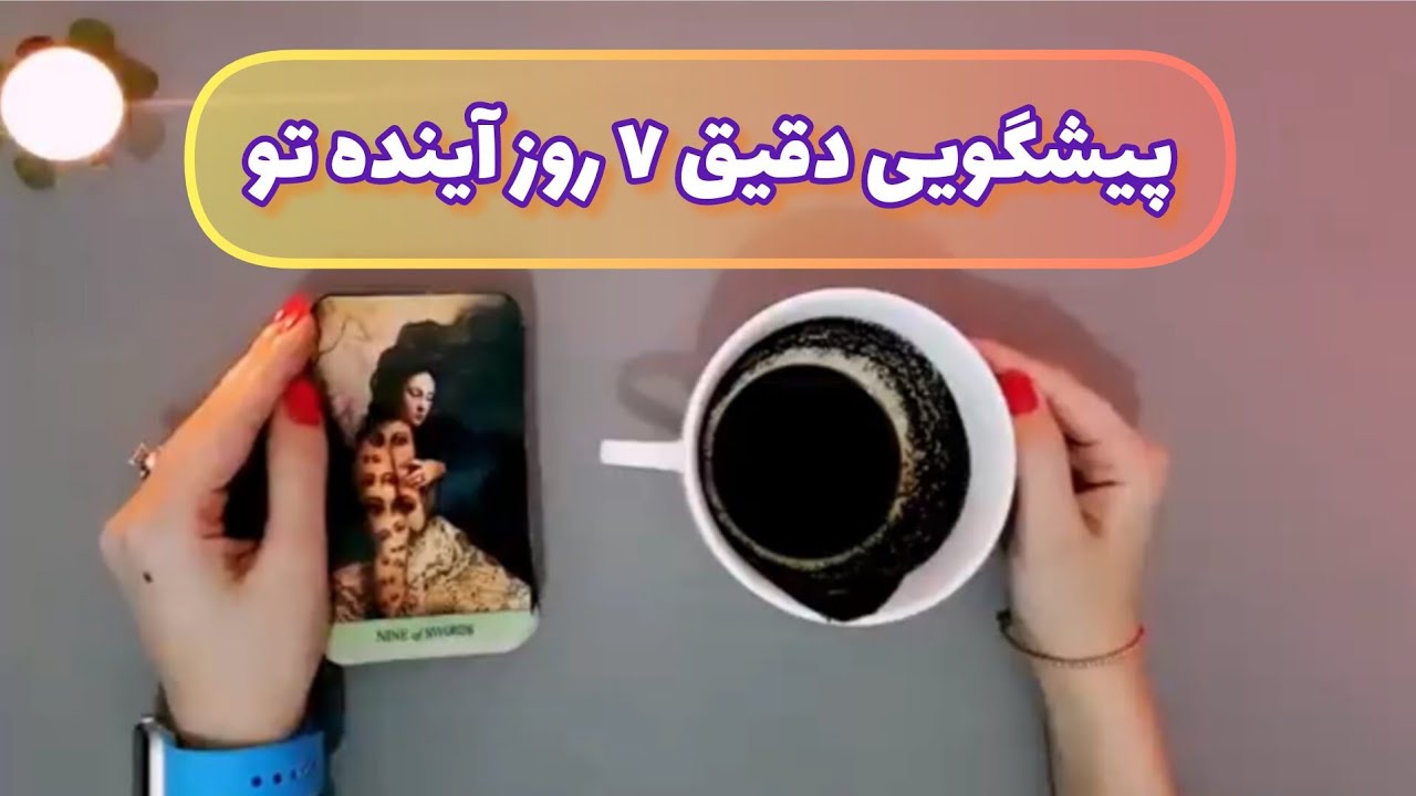 فال قفل گشا 🪬 | پیشگویی دقیق ۷ روز آینده تو