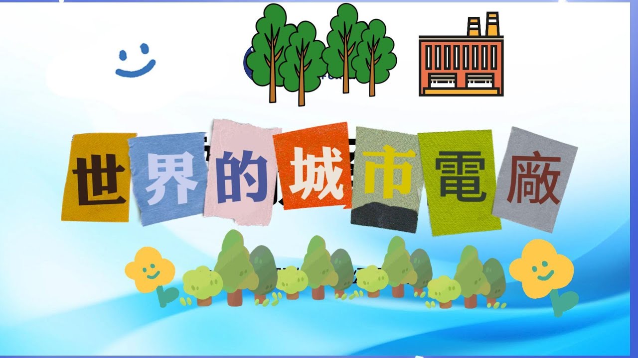 與天然氣電廠作好鄰居--世界的城市電廠報給您知:美國帕薩蒂納電廠,日本柳井發電廠,中國崑山南亞熱電廠,新加坡聖諾哥電廠,桃園長生電廠,高雄南部發電廠