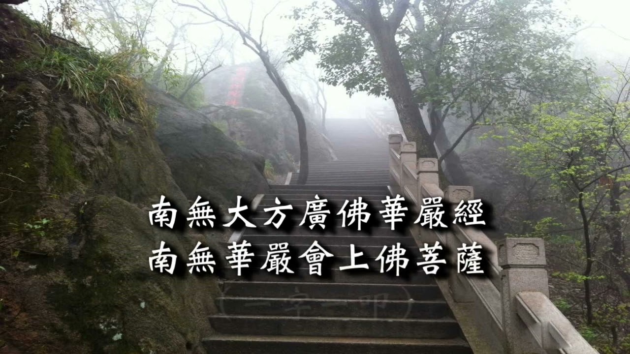 晨鐘偈（宗鑠法師〉全