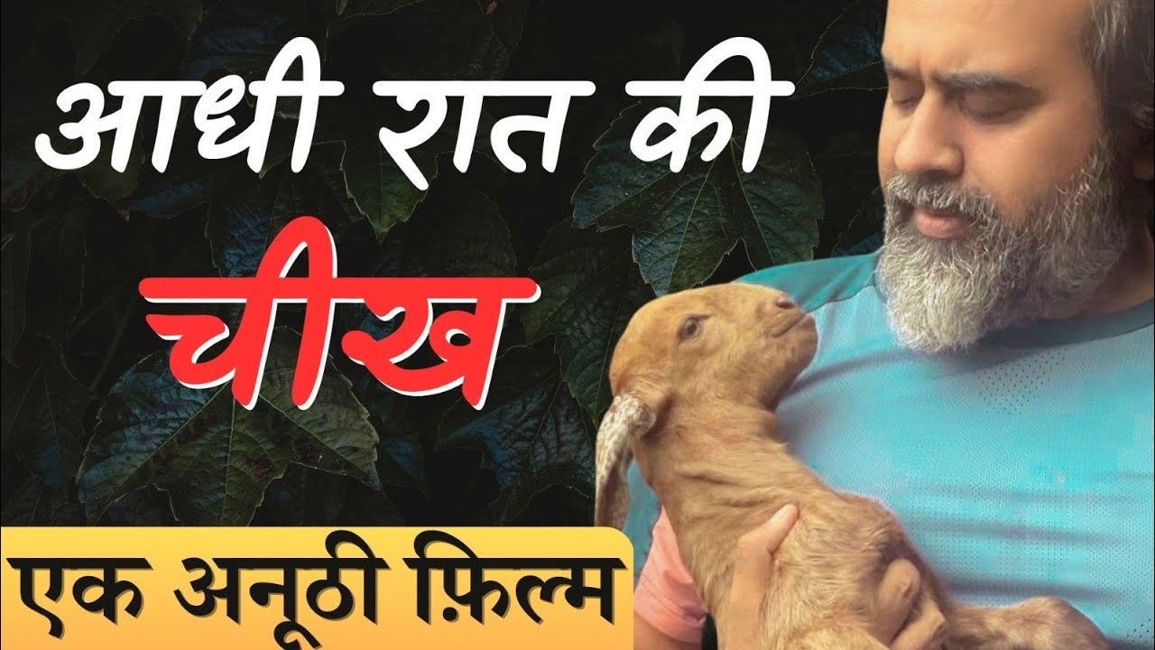 आधी रात, और पड़ोस से उठी एक चीख ft. @ShriPrashant @AcharyaPrashant