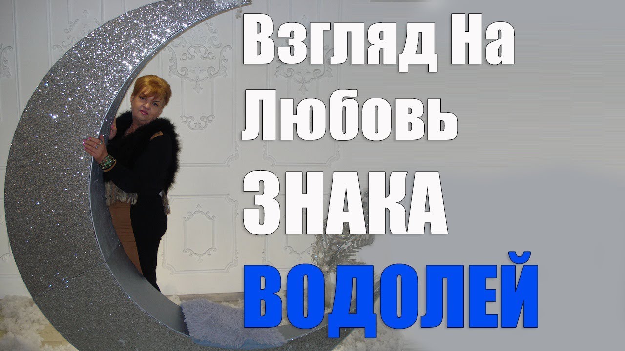 Взгляд на любовь знака Водолей. часть1