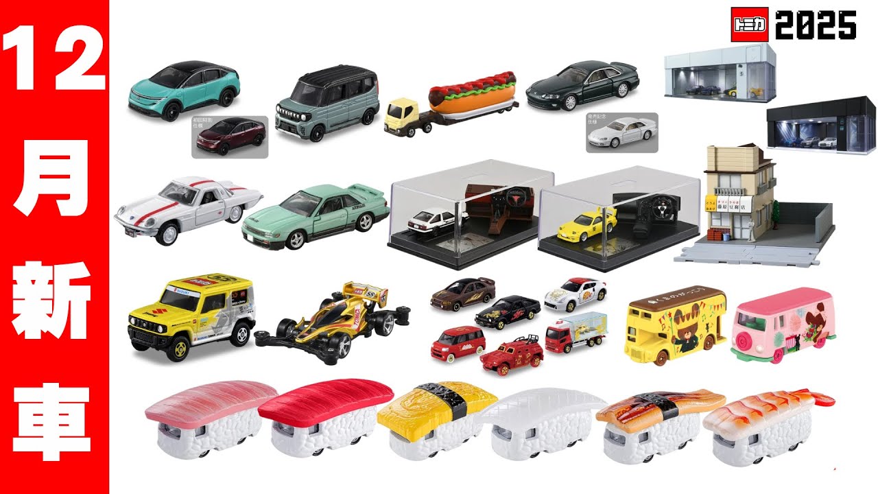 2025年12月新車速報！頭文字D終極收藏品上市！TOMICA居然把壽司變成小車了？！😂
