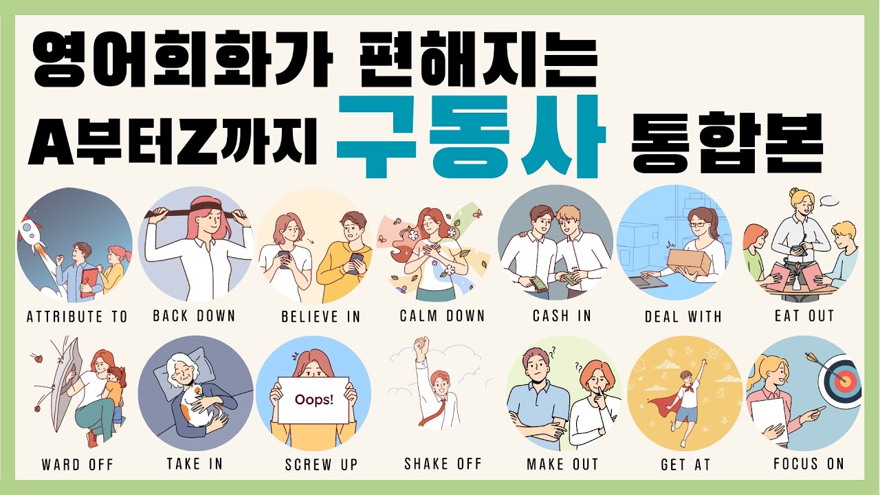 회화가 쉬워지는 구동사 통합편 | phrasal verb | 한글발음포함 |