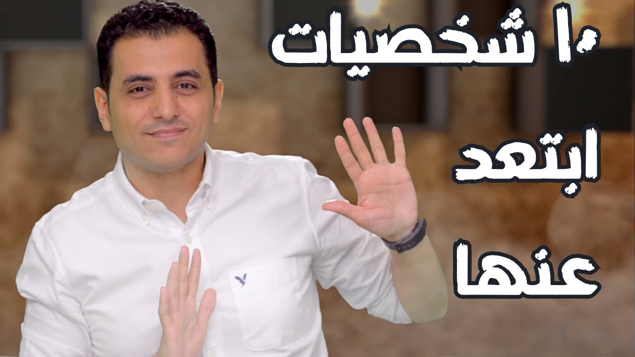 ١٠ شخصيات ابتعد عنهم فوراً | اختار الناس الصح