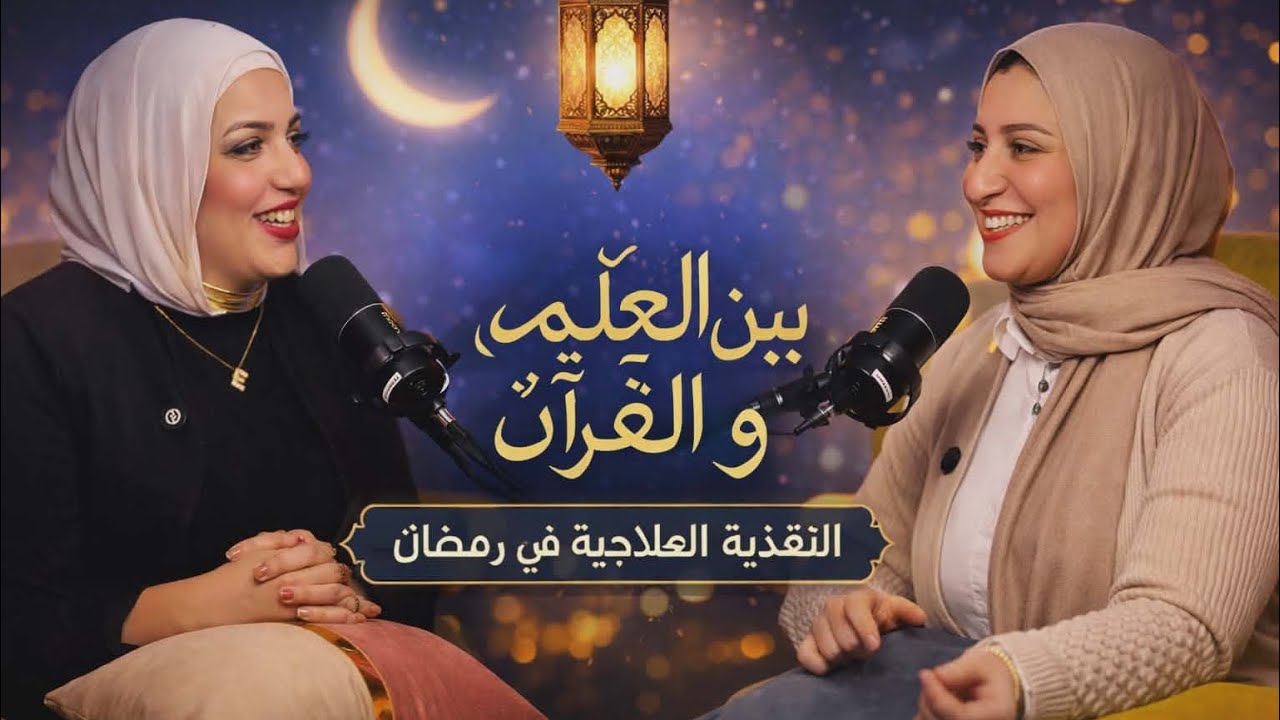 بنصوم غلط ؟! التغذية الصح في رمضان بين العلم والقرآن | طاقة وصحة بدون تعب