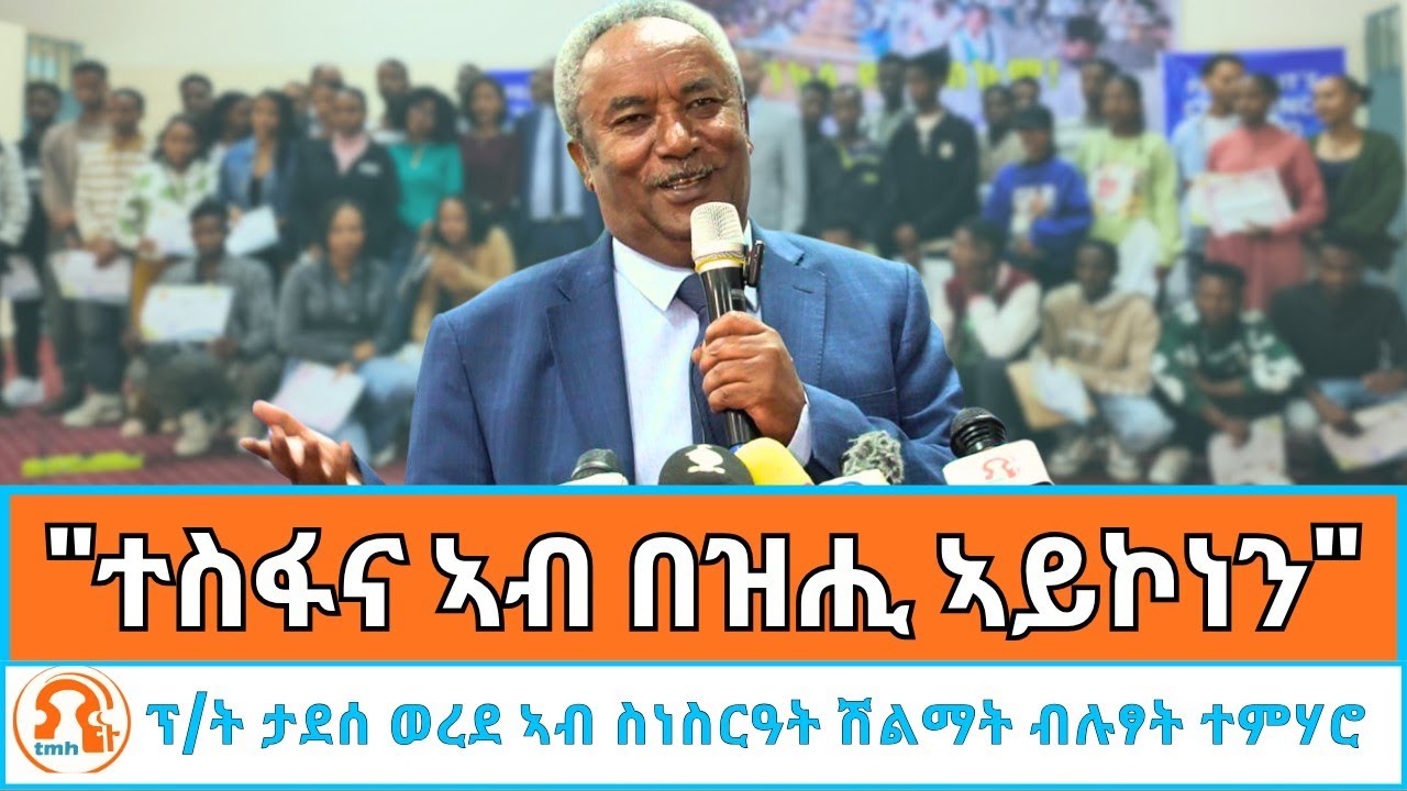 TMH - ፕ/ት ታደሰ ወረደ ኣብ ስነስርዓት ሽልማት ብሉፃት ተምሃሮ 12 ክፍሊ 2017 ዓ/ም ዘሕለፍዎ መልእኽቲ