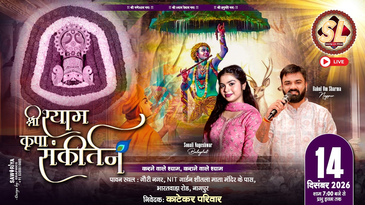 🔴Sawariya Live Official ll Shree Shyam Krupa Sankirtan ll Nagpur ll Sonali Nageshwar ll Rahul Sharma