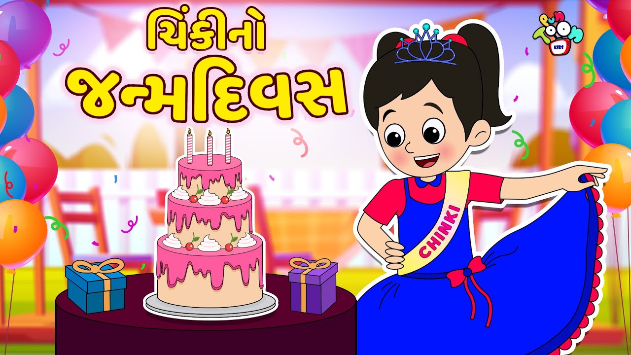 ચિંકીનો જન્મદિવસ | Chinki's Birthday Party | Gujarati Stories | Gujarati Cartoon | કાર્ટૂન | વાર્તા