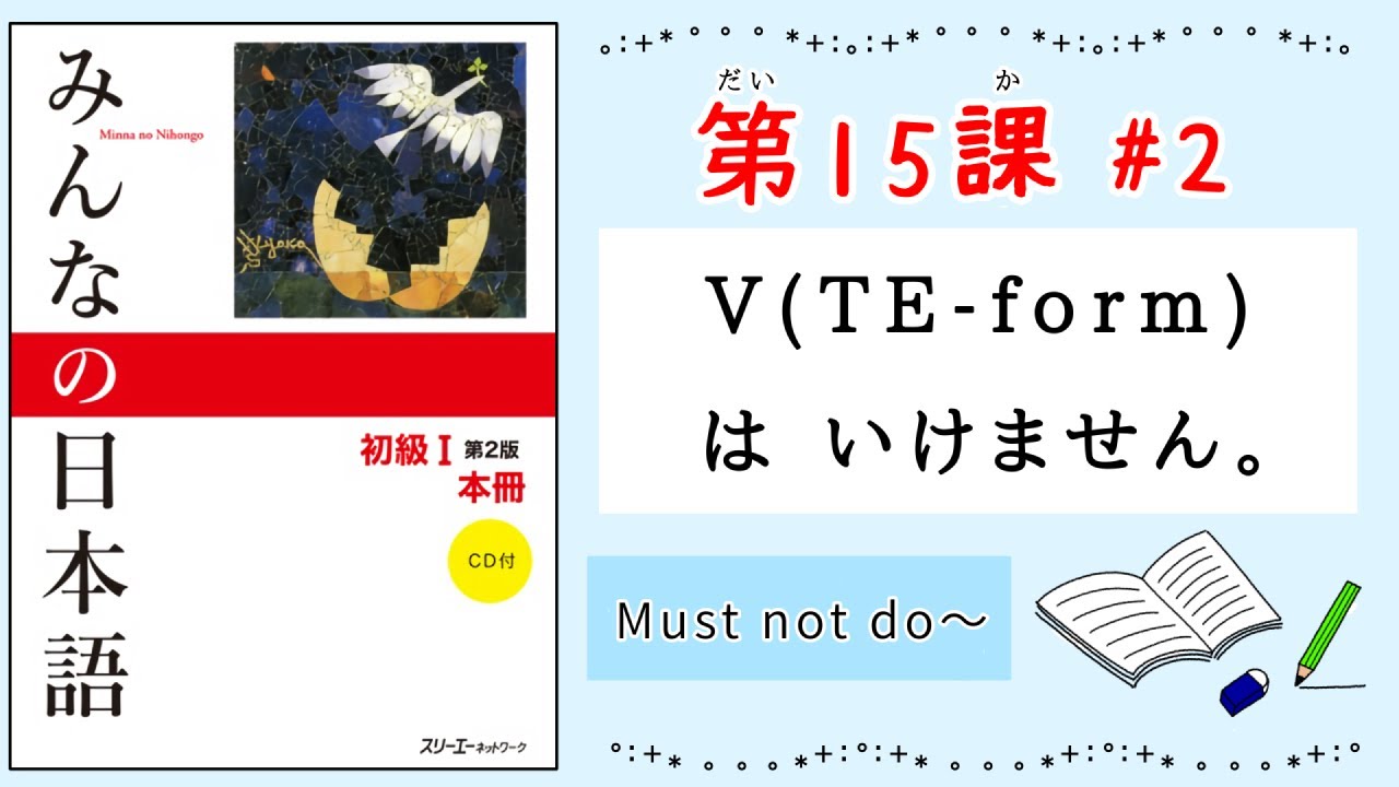 みんなの日本語 15課#2｜Minna no Nihongo1 ｜〜てはいけません(禁止/きんし)｜V[TE-form]+はいけません｜You must not do〜