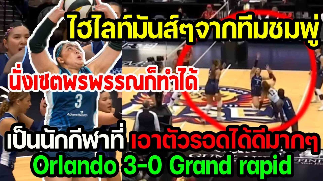 ไฮไลท์มันส์ชมพู่ Orlando 3-0 Grand rapid สู้ได้สูสี นั่งเซตชมพู่ก็ทำได้ ไม่เหมือนใคร punchเชียร์กีฬา