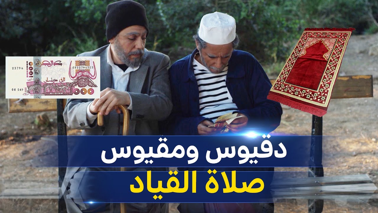 دقيوس ومقيوس l  صلاة القياد| Dakyous w Makyous