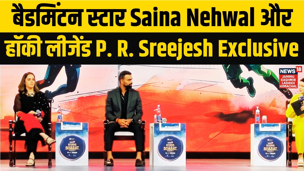 Rising Bharat Summit 2026 | बैडमिंटन स्टार Saina Nehwal और हॉकी लीजेंड P. R. Sreejesh Exclusive