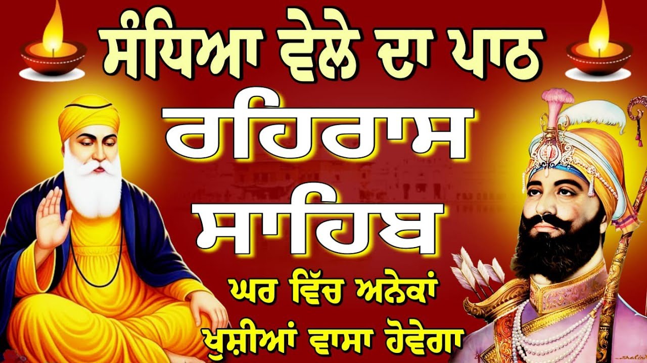 Rehras Sahib -10-February-2026 / Rehras Sahib Ji full path / ਰਹਿਰਾਸ ਸਾਹਿਬ ਜੀ ਸੰਪੂਰਨ ਪਾਠ / nitnem.