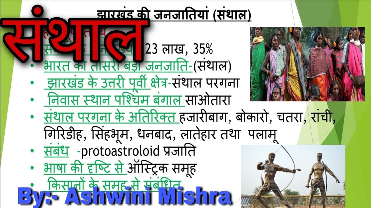 संथाल जनजाति || SANTHAL JANJATI ||FOR JSSC, JCECEB, JPSC|| BY A.K. MISHRA