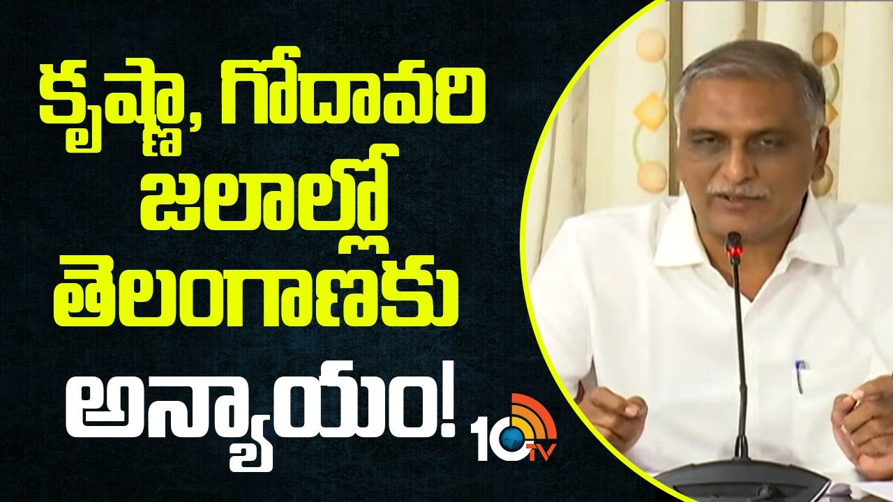 కృష్ణా, గోదావరి జలాల్లో తెలంగాణకు అన్యాయం! | BRS Harish Rao On Telangana Water Rights | 10TV