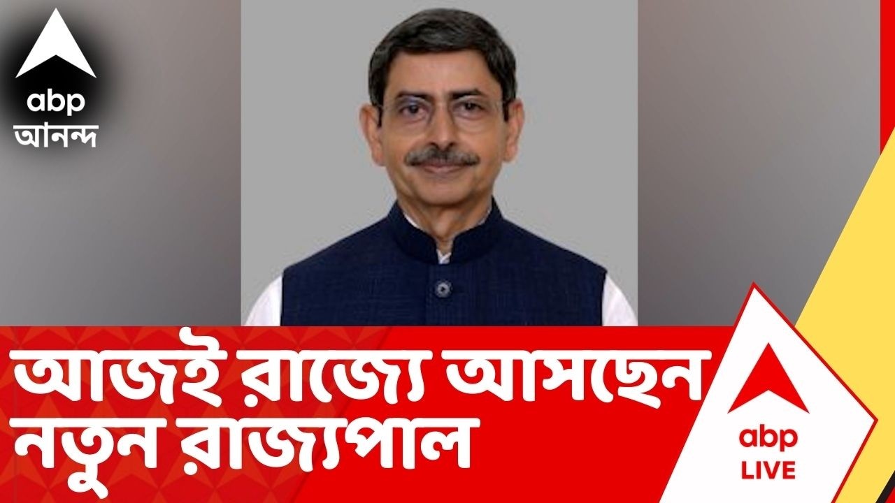 R. N. Ravi : আজ সন্ধেয় রাজ্যে আসছেন নতুন রাজ্যপাল আর. এন. রবি। West Bengal Governor