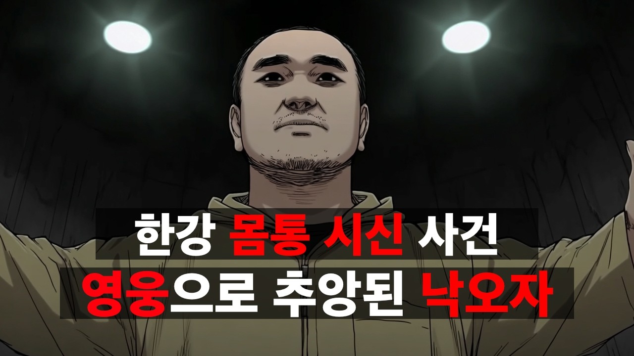 한강 몸통 시신 사건 (장대호) : 우상이 된 낙오자의 진실