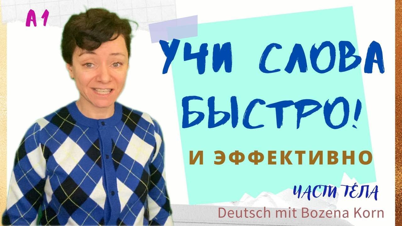 🇩🇪 Wortschatz * 10 слов на тему «Части тела» за 10 минут! | Deutsch mit Bozena Korn