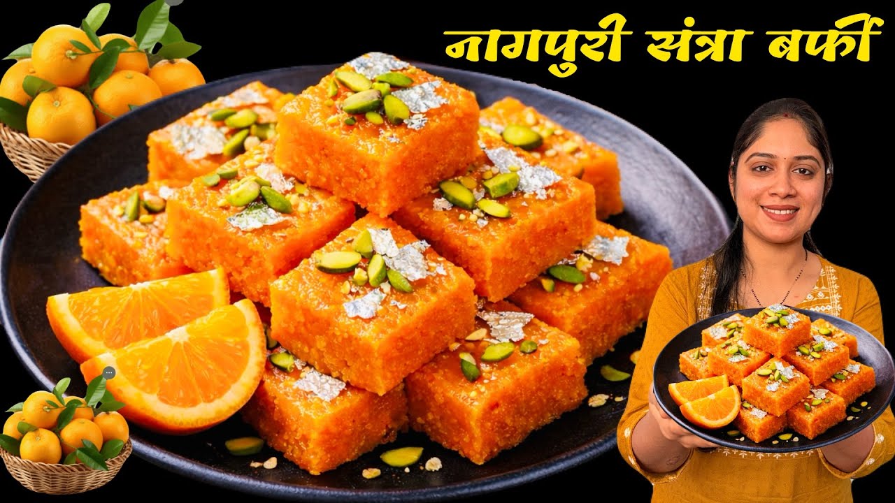 अपेक्षा नवती बनेल,सोप्यापद्धतीने हल्दीरामची दाणेदार खुसखुशीत ८दिवस टिकणारी संत्रा बर्फी।Santra Barfi