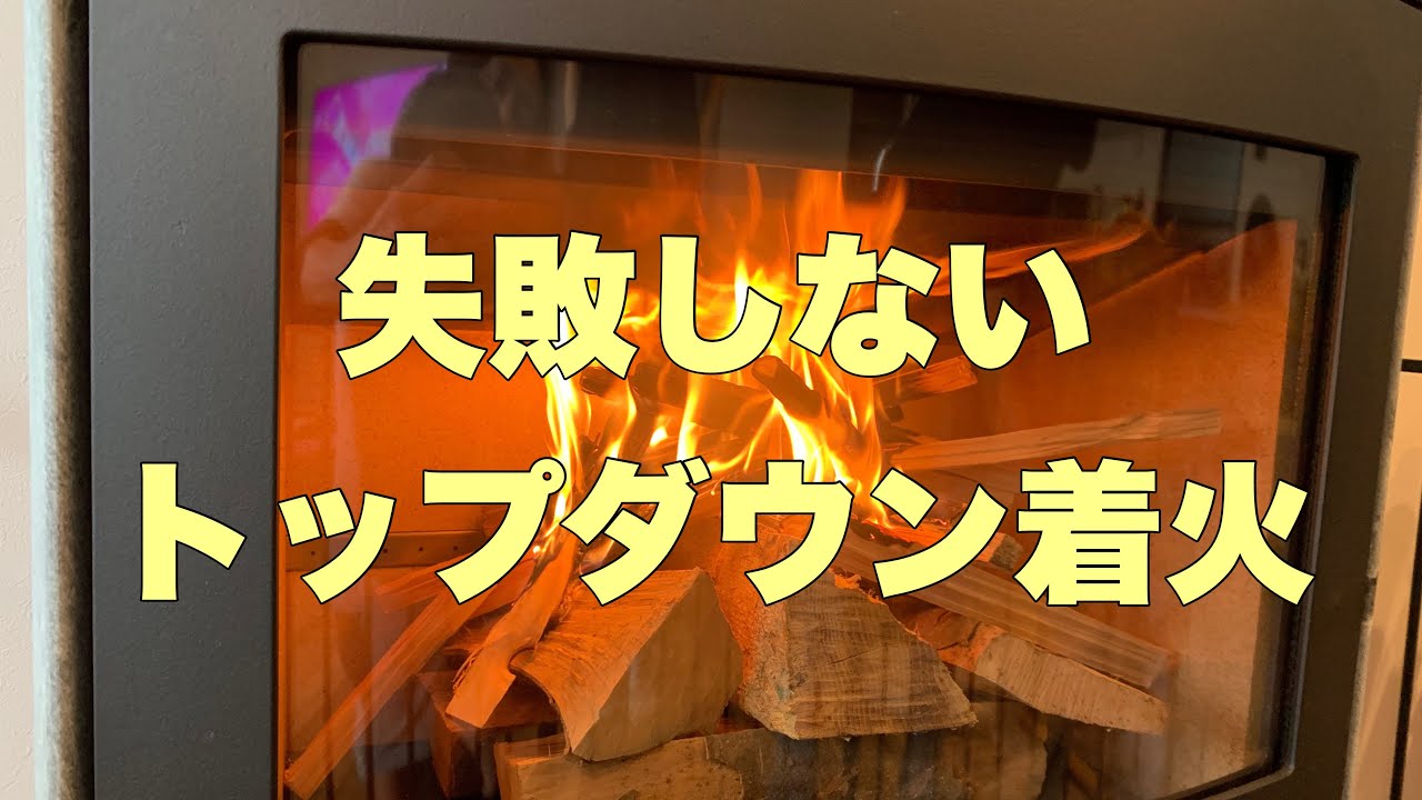 失敗しないトップダウン着火